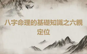 八字命理的基礎知識之六親定位