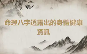 命理八字透露出的身體健康資訊