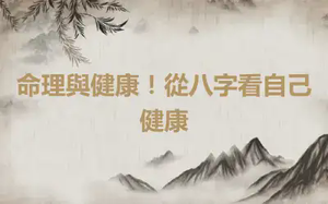 命理與健康！從八字看自己健康