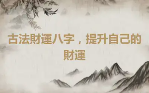 古法財運八字，提升自己的財運