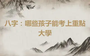 八字：哪些孩子能考上重點大學