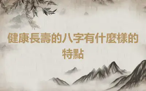 健康長壽的八字有什麼樣的特點