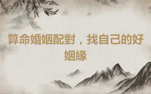算命婚姻配對，找自己的好姻緣