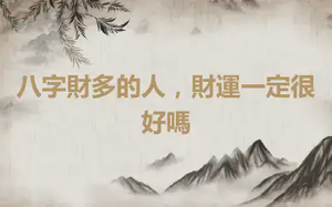 八字財多的人，財運一定很好嗎