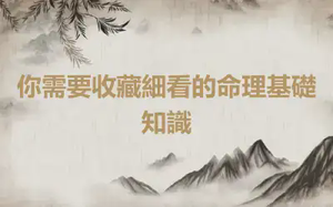你需要收藏細看的命理基礎知識