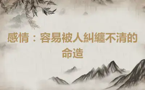 感情：容易被人糾纏不清的命造