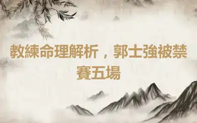 教練命理解析，郭士強被禁賽五場