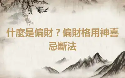 什麼是偏財？偏財格用神喜忌斷法