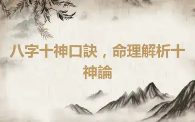 八字十神口訣，命理解析十神論