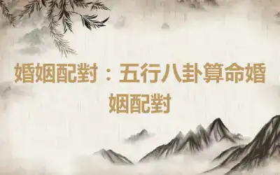 婚姻配對：五行八卦算命婚姻配對