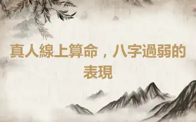 真人線上算命，八字過弱的表現