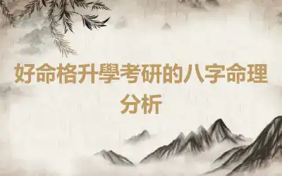 好命格升學考研的八字命理分析