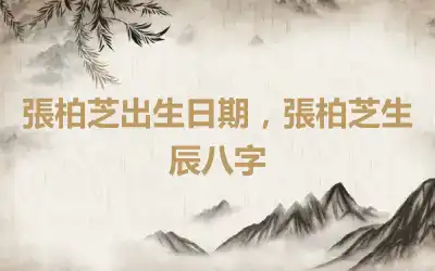 張柏芝出生日期，張柏芝生辰八字