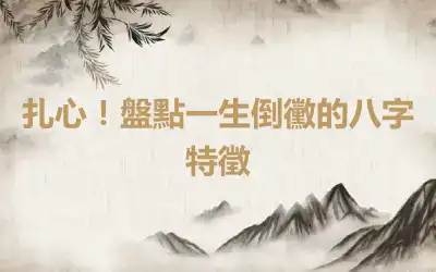 扎心！盤點一生倒黴的八字特徵