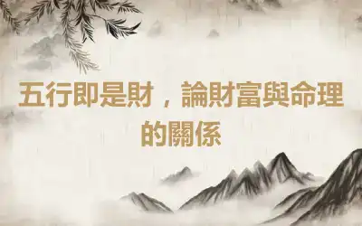 五行即是財，論財富與命理的關係
