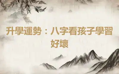 升學運勢：八字看孩子學習好壞