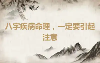 八字疾病命理，一定要引起注意