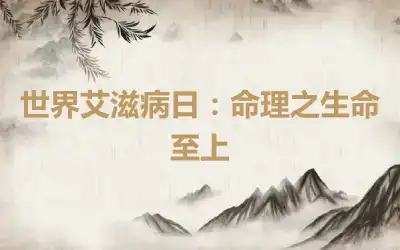 世界艾滋病日：命理之生命至上