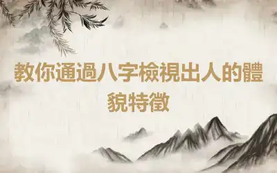 教你通過八字檢視出人的體貌特徵