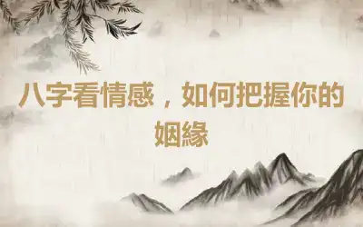 八字看情感，如何把握你的姻緣