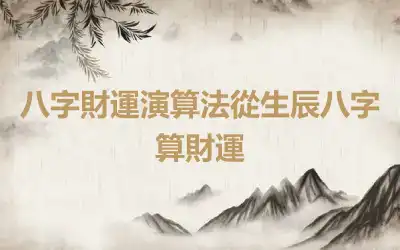 八字財運演算法從生辰八字算財運