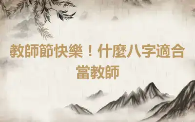 教師節快樂！什麼八字適合當教師