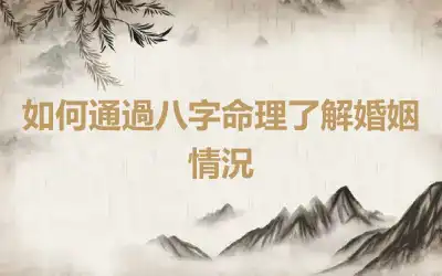 如何通過八字命理了解婚姻情況