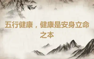 五行健康，健康是安身立命之本