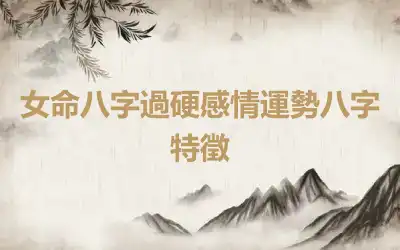 女命八字過硬感情運勢八字特徵