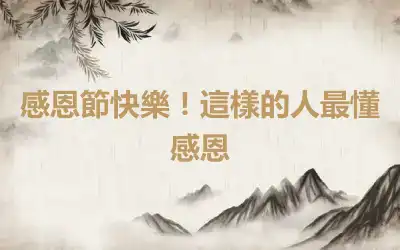 感恩節快樂！這樣的人最懂感恩