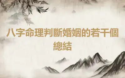 八字命理判斷婚姻的若干個總結
