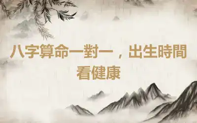 八字算命一對一，出生時間看健康