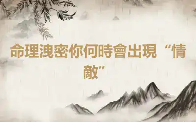 命理洩密你何時會出現“情敵”