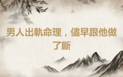 男人出軌命理，儘早跟他做了斷