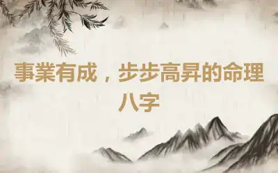 事業有成，步步高昇的命理八字