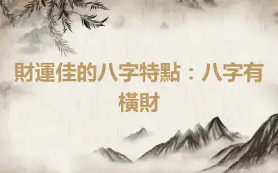 財運佳的八字特點：八字有橫財