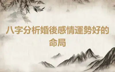 八字分析婚後感情運勢好的命局