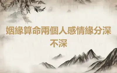 姻緣算命兩個人感情緣分深不深