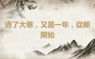 過了大寒，又是一年，從新開始