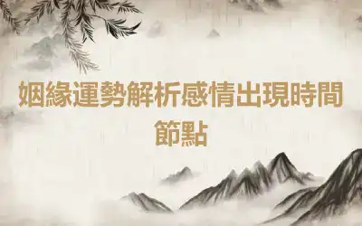 姻緣運勢解析感情出現時間節點
