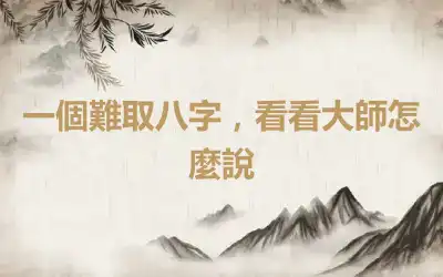 一個難取八字，看看大師怎麼說