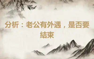 分析：老公有外遇，是否要結束