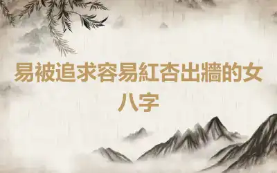 易被追求容易紅杏出牆的女八字