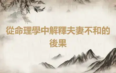 從命理學中解釋夫妻不和的後果