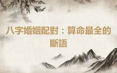 八字婚姻配對：算命最全的斷語