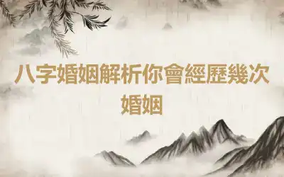 八字婚姻解析你會經歷幾次婚姻