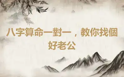 八字算命一對一，教你找個好老公