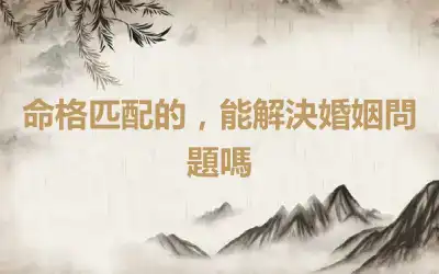 命格匹配的，能解決婚姻問題嗎