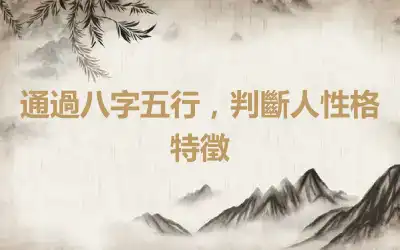 通過八字五行，判斷人性格特徵