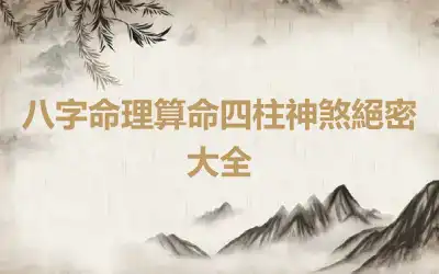 八字命理算命四柱神煞絕密大全
